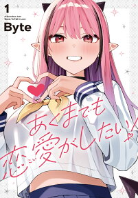 あくまでも恋愛がしたい!