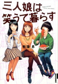 三人娘は笑うて暮らす