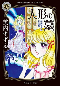 Ningyou no Haka: Miuchi Suzue Sakuhinshuu
