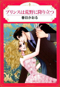 プリンスは荒野に降り立つ