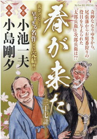 春が来た : 三十七計