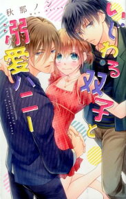 いじわる双子と溺愛ハニー
