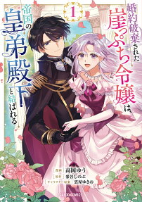 Konyaku Haki Sareta Gakeppuchi Reijou wa, Teikoku no Koutei Denka to Musubareru