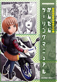 かんたんツーリングマニュアル