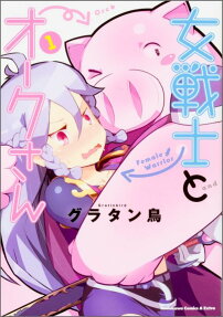 女戦士とオークさん