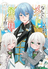 Nandemo Maid to Koushaku-sama no Kosodate-ron