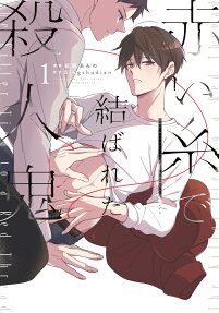 赤い糸で結ばれた殺人鬼