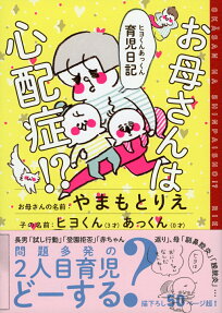 お母さんは心配症!? : ヒヨくんあっくん育児日記