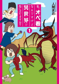 私、オペ看なんですけど異世界で役に立ちますか?