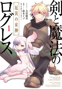 剣と魔法のログレス