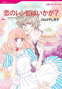 恋のレシピはいかが?