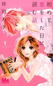 Hajimete Koi wo Shita Hi ni Yomu Hanashi