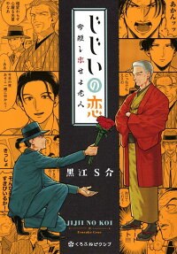 Jijii no Koi: Inochi Mijikashi Koise yo Roujin