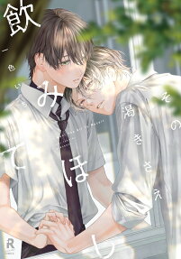 Sono Kawaki Sae Nomihoshite
