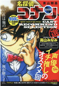 名探偵コナン : キャストリコメンドセレクション