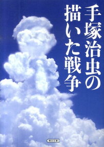 手塚治虫の描いた戦争