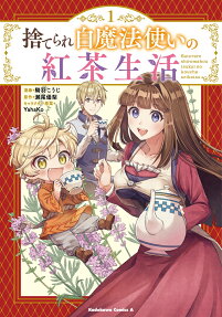Suterare Shiro Mahoutsukai no Koucha Seikatsu