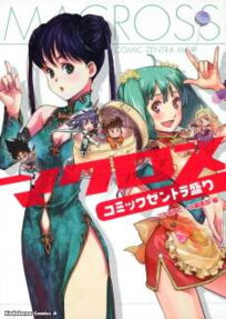 マクロスコミックゼントラ盛り