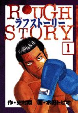 ラフストーリー