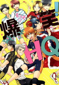 もっと☆爆笑!HQ