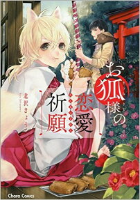 お狐様の恋愛祈願