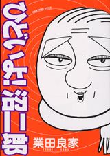 ひどいよ!沼二郎