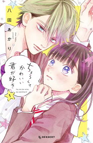 ちょろくてかわいい君が好き = you are too naive,my sweetheart!