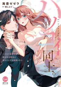 ハツコイ同士。 : ハイスペ御曹司は初心な幼馴染となんとしても結婚したい
