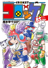 コロッケ!BSVer