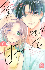 愛でて、触って、甘やかして。 = Love me,touch me,please indulge me