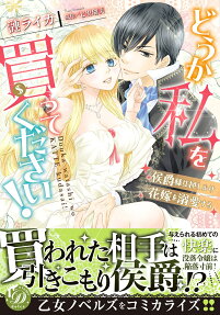 どうか私を買ってください! : 侯爵様は押しかけ花嫁を溺愛する