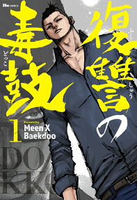 復讐の毒鼓