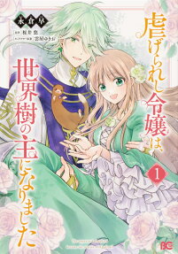 虐げられし令嬢は、世界樹の主になりました = The oppressed daughter became the master of Yggdrasil