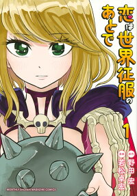 恋は世界征服のあとで = Love after World Domination