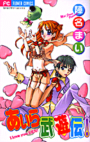 あいら武遊伝!