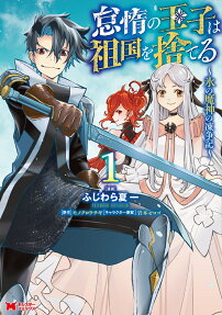 Taida no Ouji wa Sokoku wo Suteru: Koori no Majin no Majin no Tousouki
