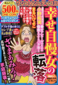 幸せ自慢女の転落