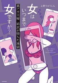 女はいつまで女ですか? : 裏アカ主婦・結衣が堕ちた地獄