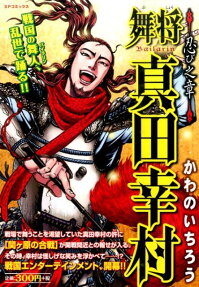 舞将真田幸村