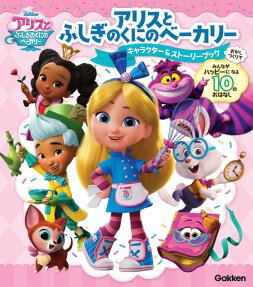 アリスとふしぎのくにのベーカリーキャラクター&ストーリーブック : おかしづくりでみんながハッピーになる10のおはなし
