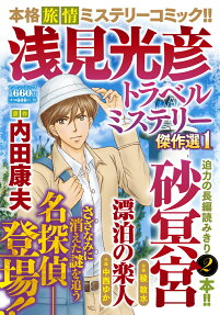 浅見光彦トラベルミステリー傑作選