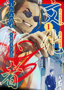 Bunka Kousakusha: Shichijou Tokkou no Bouken