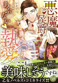 悪魔侯爵のあぶない執愛 : 婚約はカラダから!?
