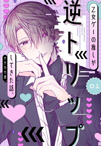 Otomege no Oshi ga Gyaku Trip Shite Kita Hanashi.