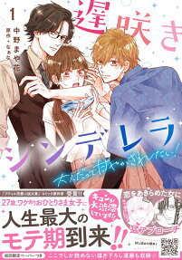 遅咲きシンデレラ : 大人だって甘やかされたい!
