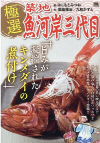 極選築地魚河岸三代目 : 旨みが凝縮されたキンメダイの煮付け