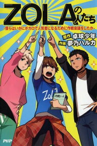 ZOLAの人たち