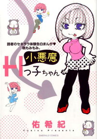 小悪魔Hっ子ちゃん
