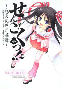 せんごくっ!?