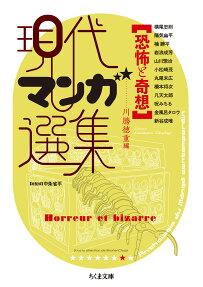 恐怖と奇想